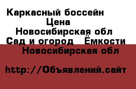 Каркасный боссейн 4.8  1. 22 › Цена ­ 15 000 - Новосибирская обл. Сад и огород » Ёмкости   . Новосибирская обл.